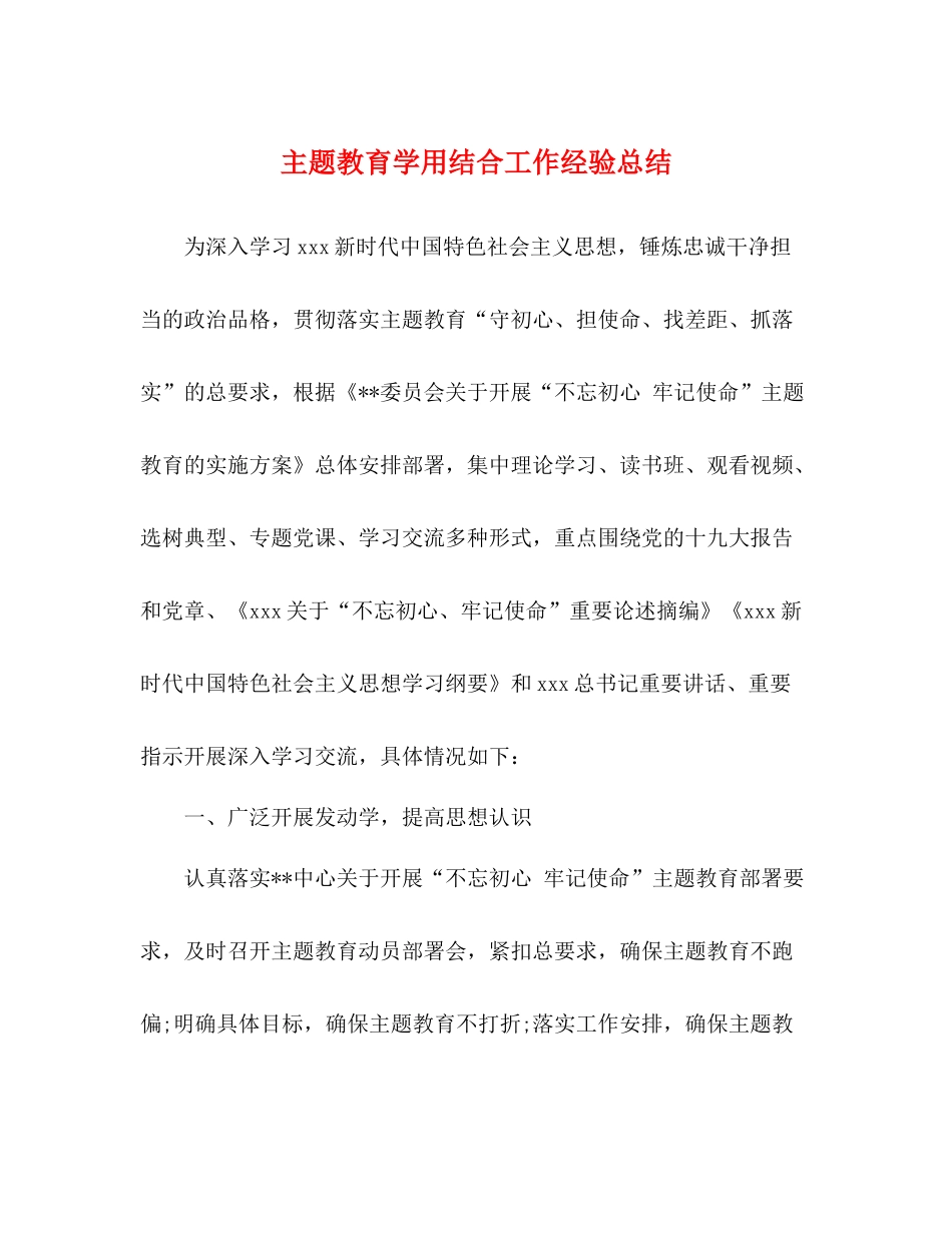 主题教育学用结合工作经验总结_第1页