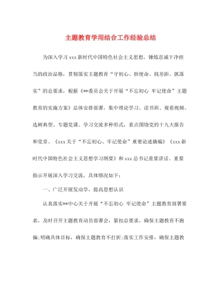 主题教育学用结合工作经验总结