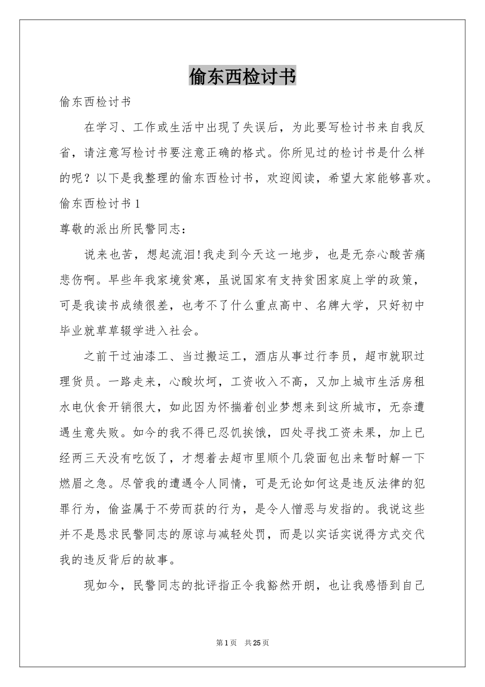 偷东西检讨书_第1页