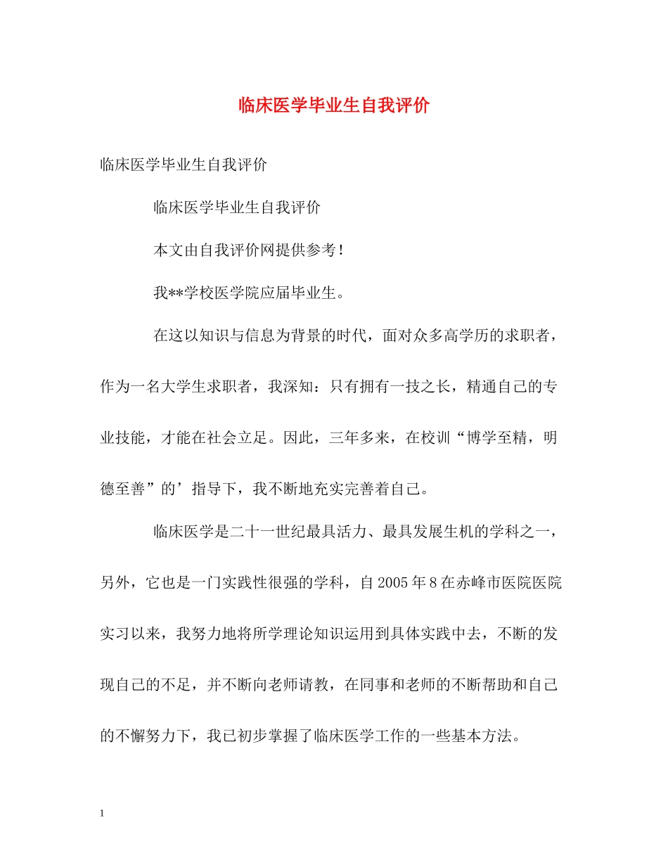 临床医学毕业生自我评价_第1页