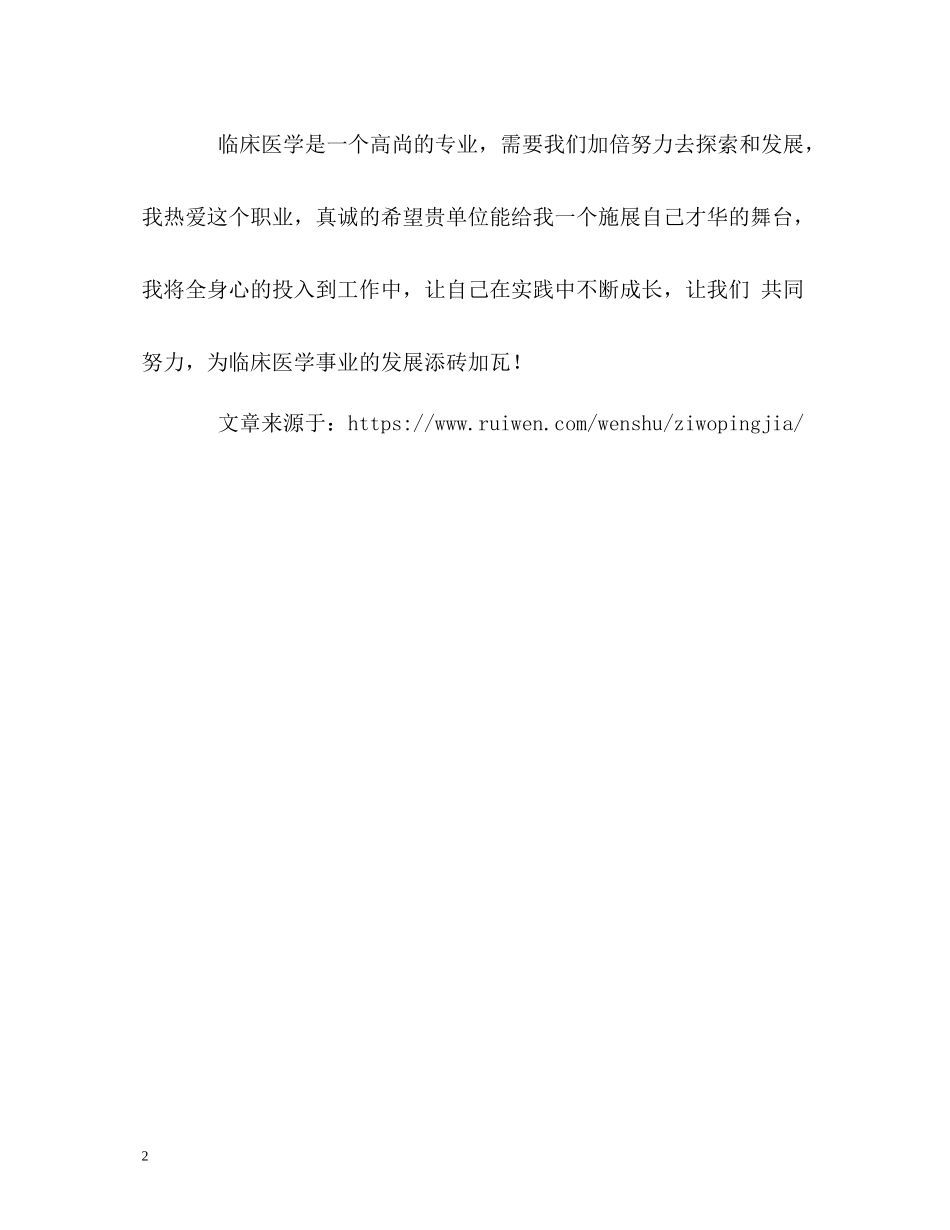 临床医学毕业生自我评价_第2页