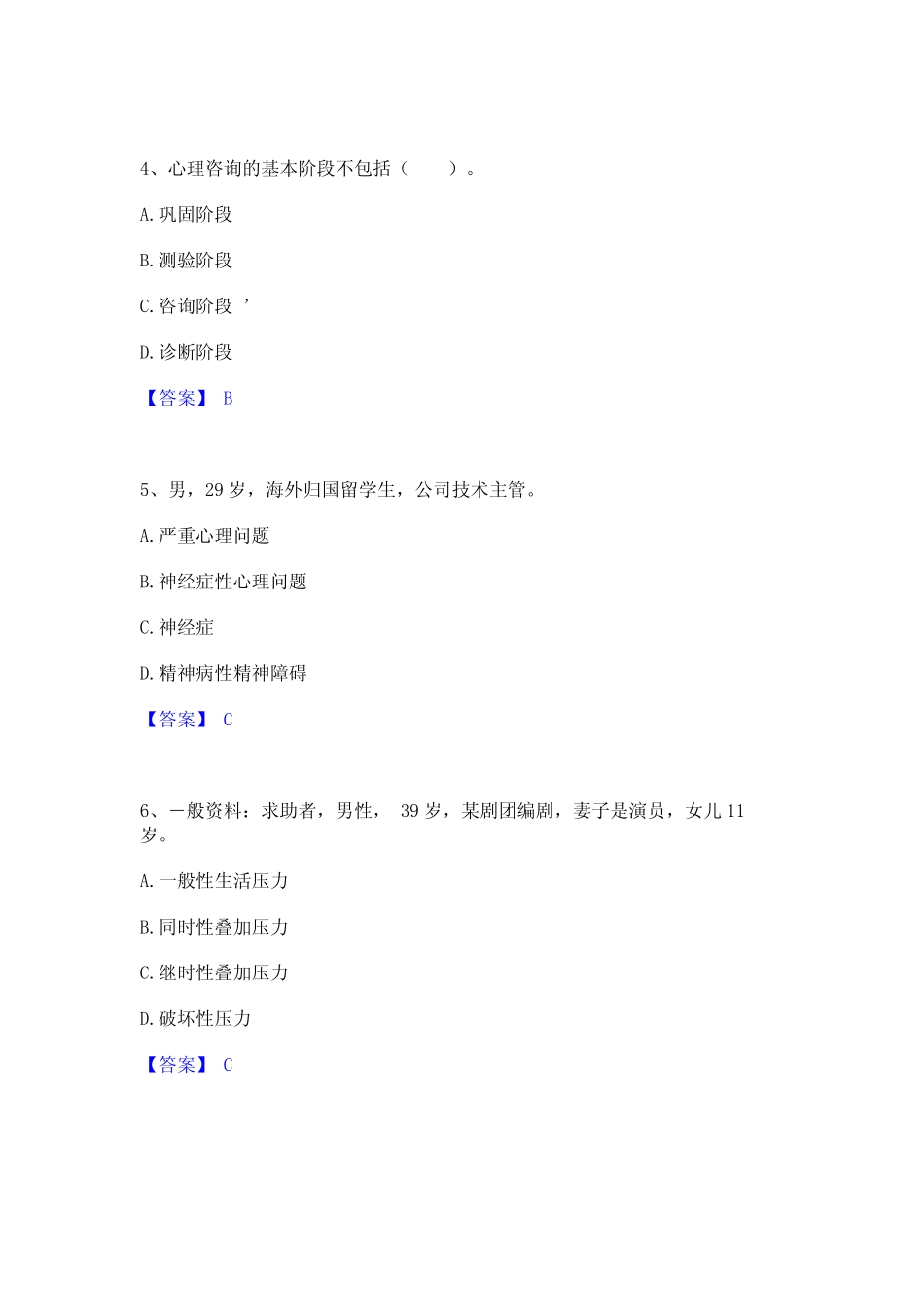 2023年心理咨询师之心理咨询师三级技能高分题库附精品答案 _第2页