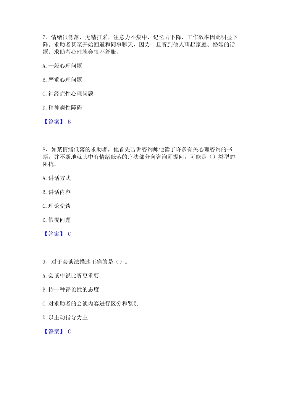 2023年心理咨询师之心理咨询师三级技能高分题库附精品答案 _第3页