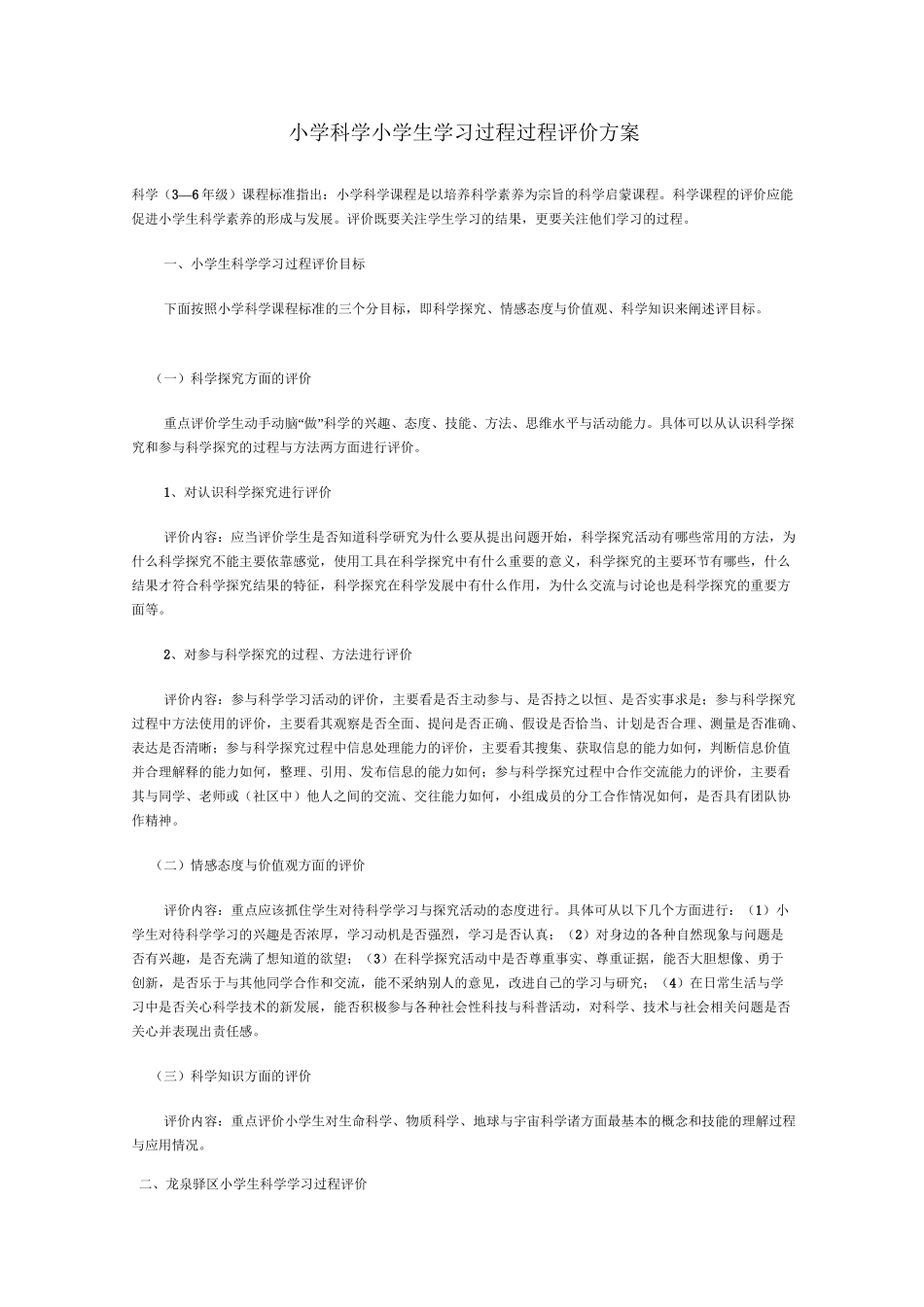 小学科学小学生学习过程过程评价方案_第1页