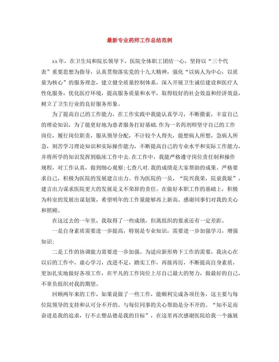 专业药师工作总结范例_第1页