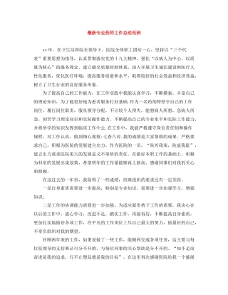 专业药师工作总结范例