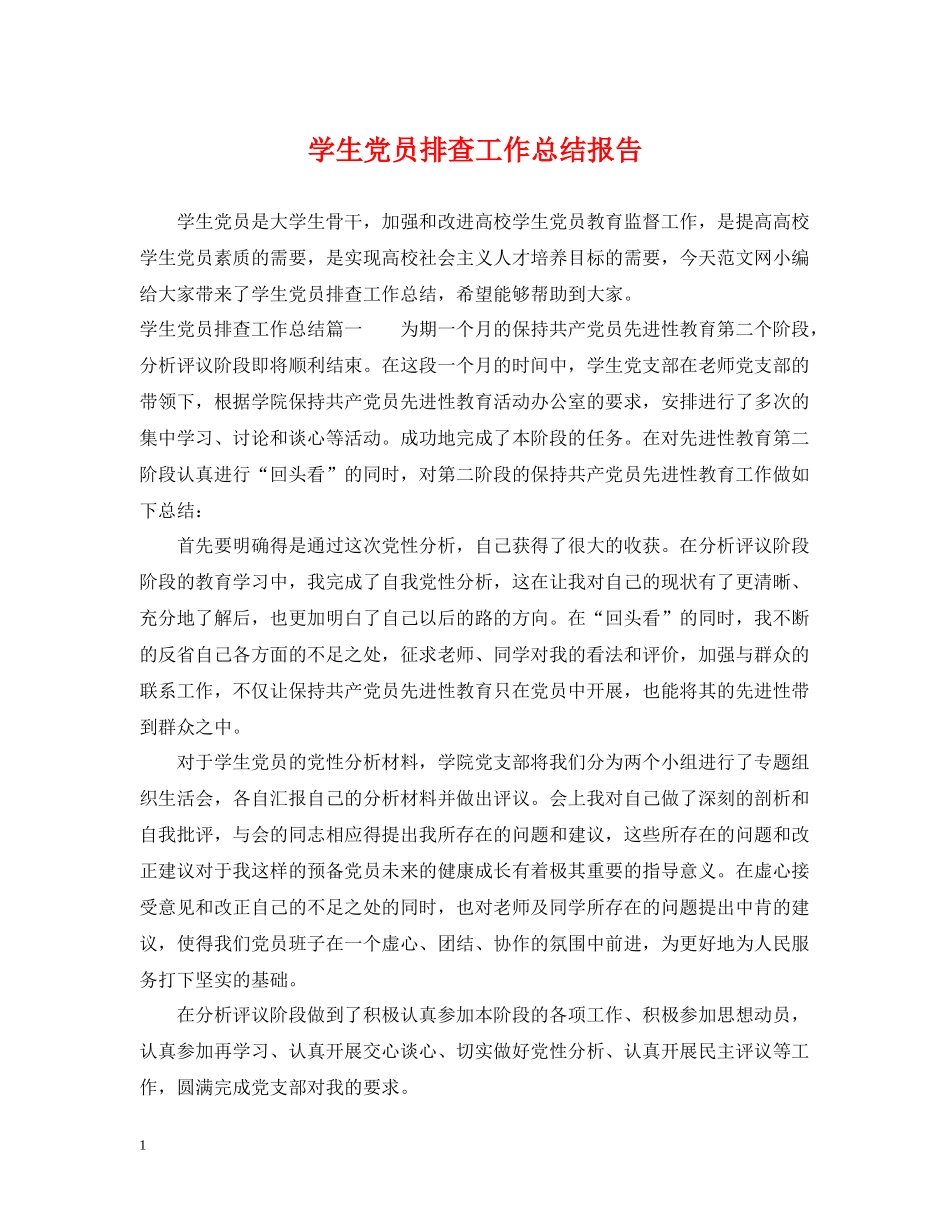 学生党员排查工作总结报告_第1页