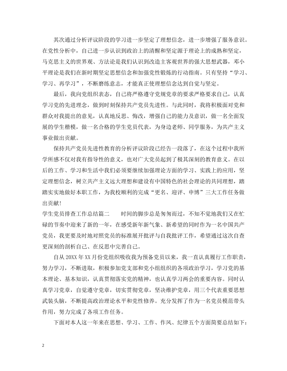 学生党员排查工作总结报告_第2页