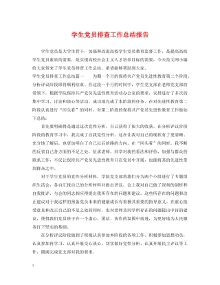 学生党员排查工作总结报告