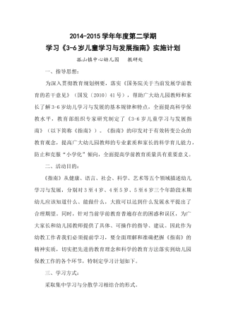 学习《3-6岁儿童学习与发展指南》实施计划