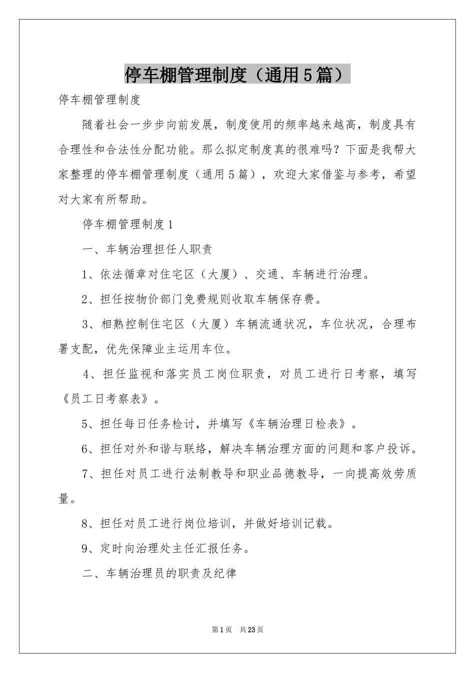 停车棚管理制度（通用5篇）_第1页