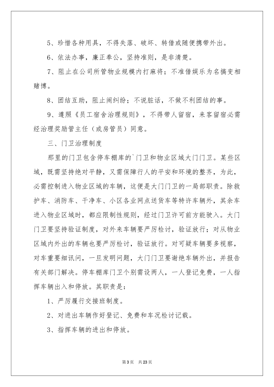 停车棚管理制度（通用5篇）_第3页