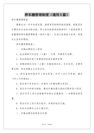 停车棚管理制度（通用5篇）