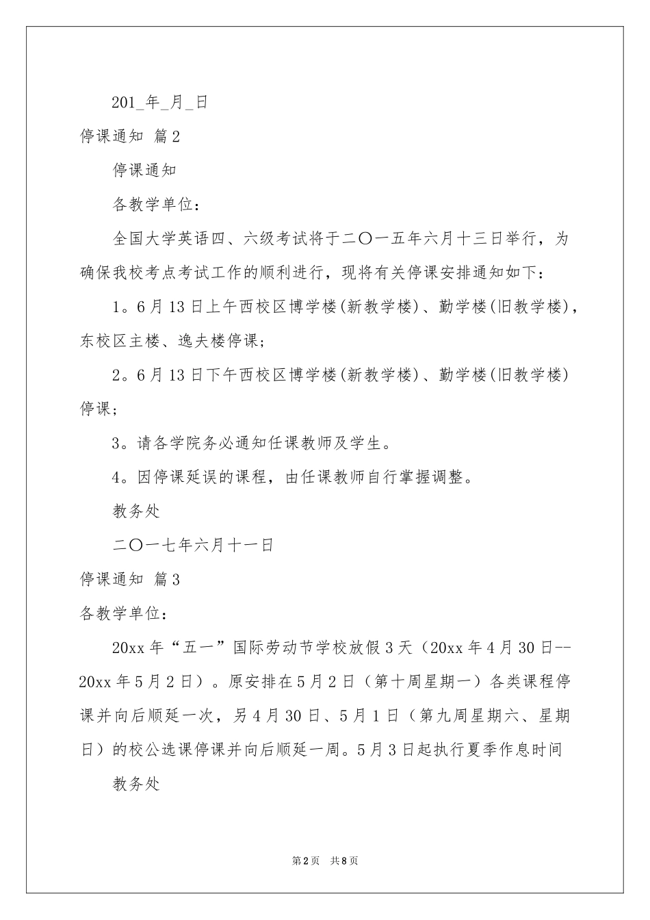 停课通知模板汇总9篇_第2页