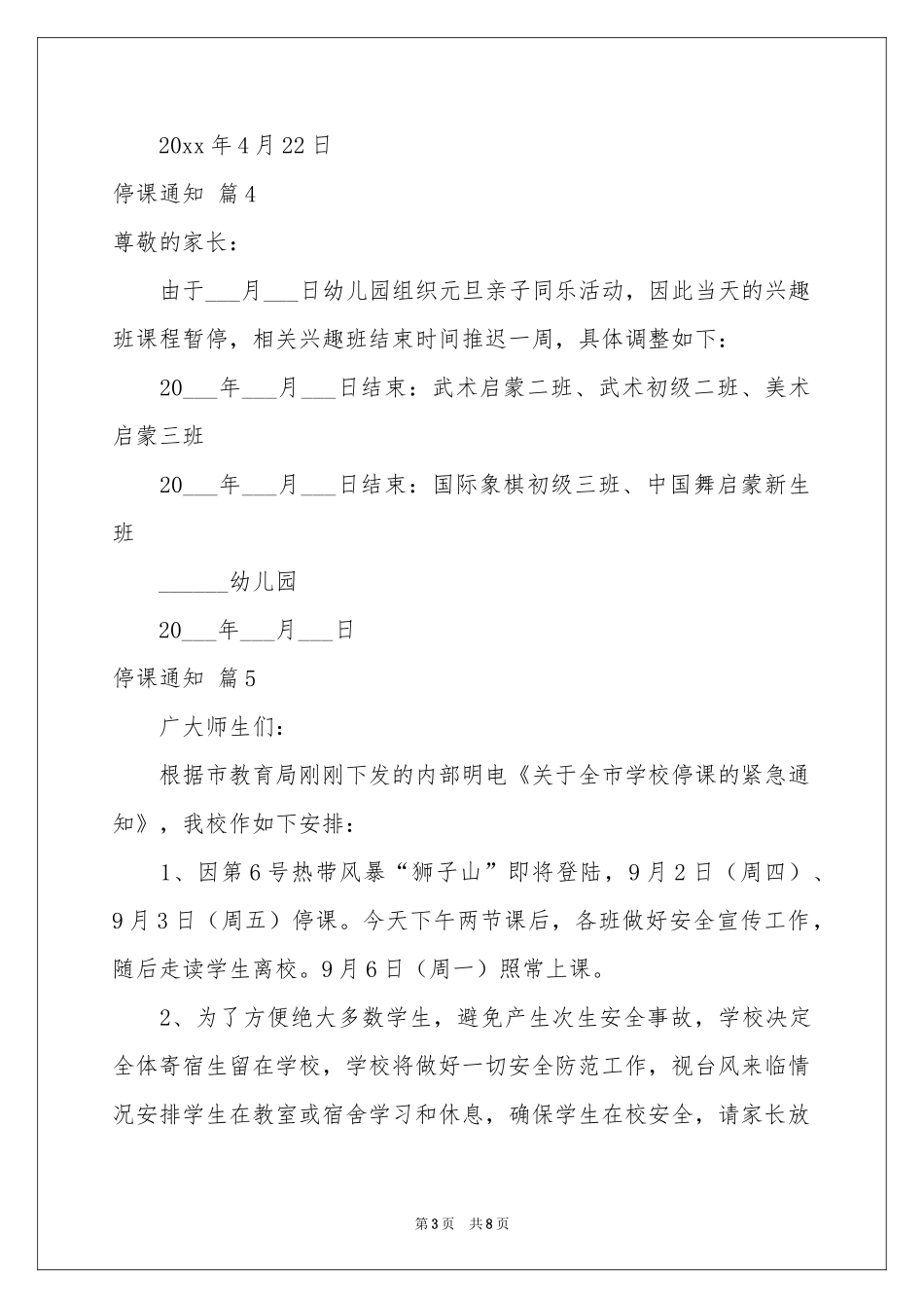停课通知模板汇总9篇_第3页