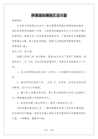 停课通知模板汇总9篇