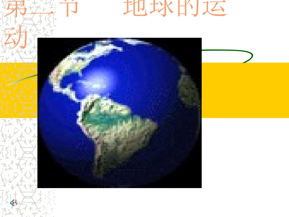地球的运动上课_第3页