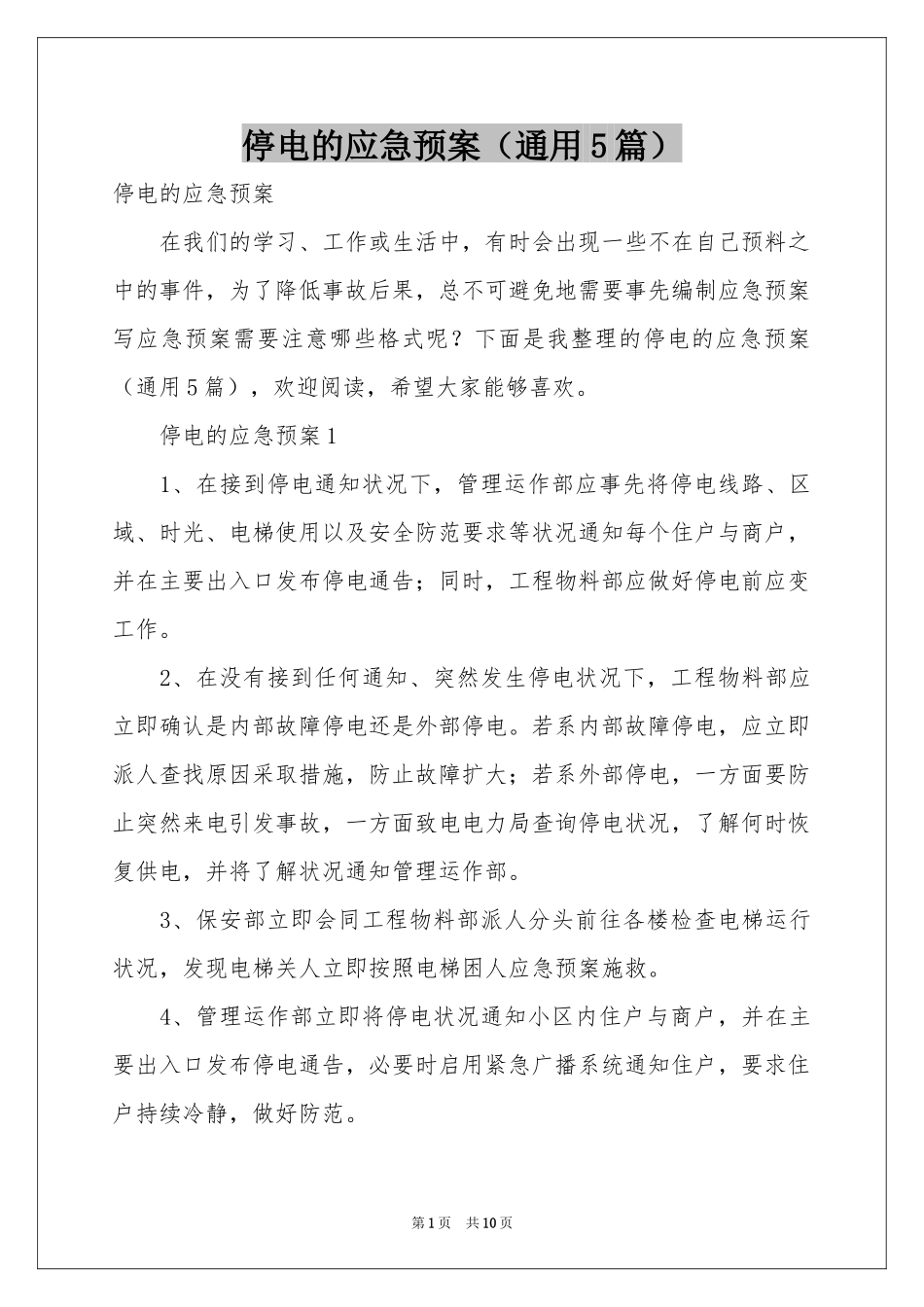 停电的应急预案（通用5篇）_第1页