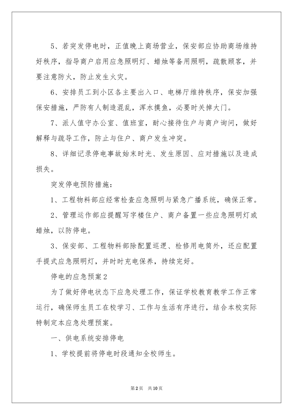 停电的应急预案（通用5篇）_第2页