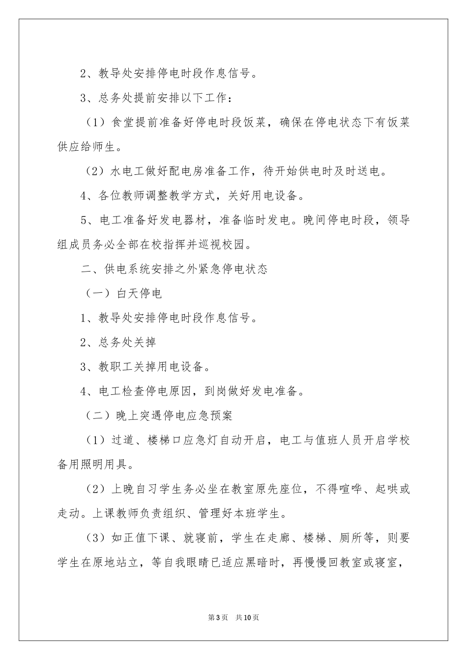 停电的应急预案（通用5篇）_第3页