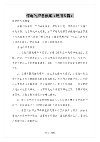 停电的应急预案（通用5篇）