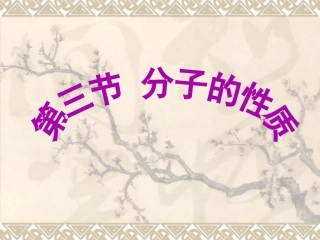 人教版选修323分子的性质课件（60张）