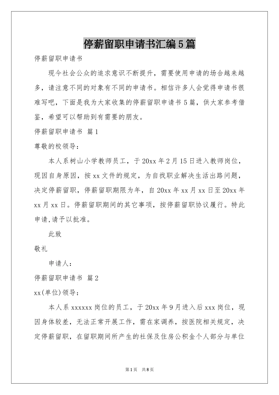 停薪留职申请书汇编5篇_第1页