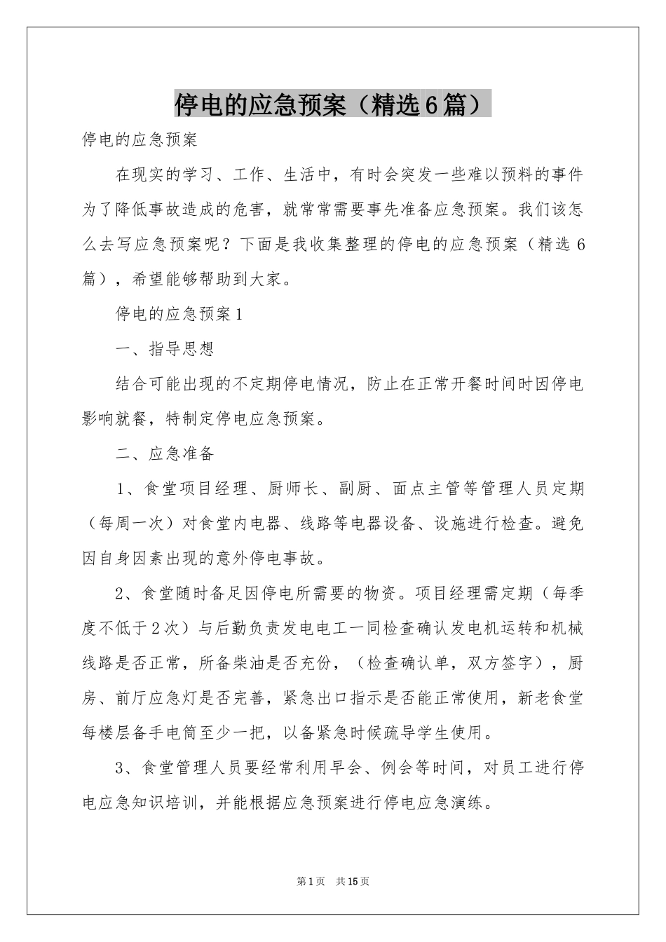停电的应急预案（精选6篇）_第1页