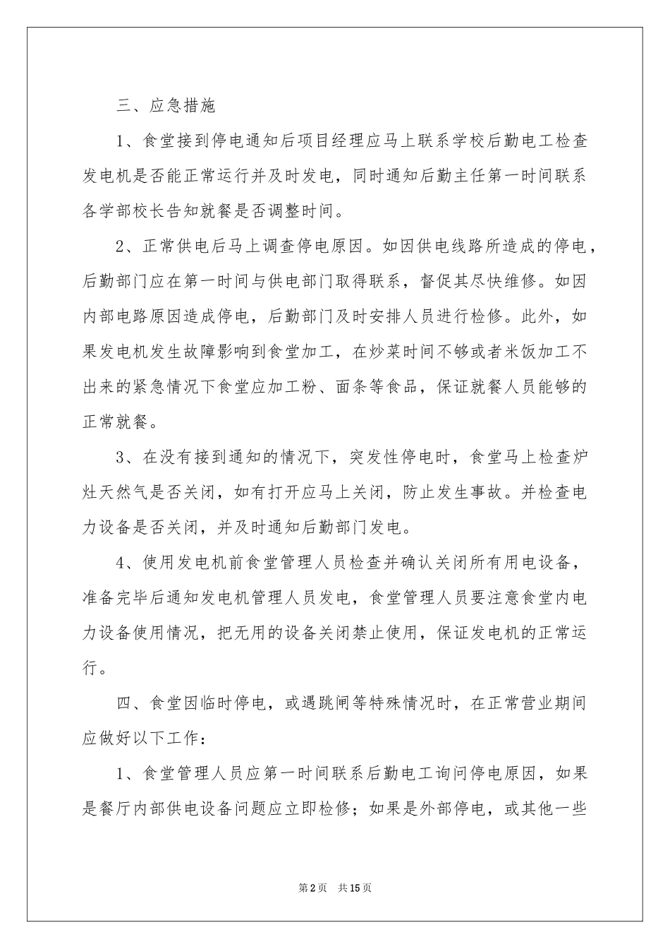 停电的应急预案（精选6篇）_第2页