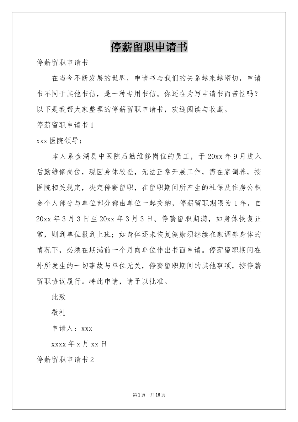 停薪留职申请书_第1页