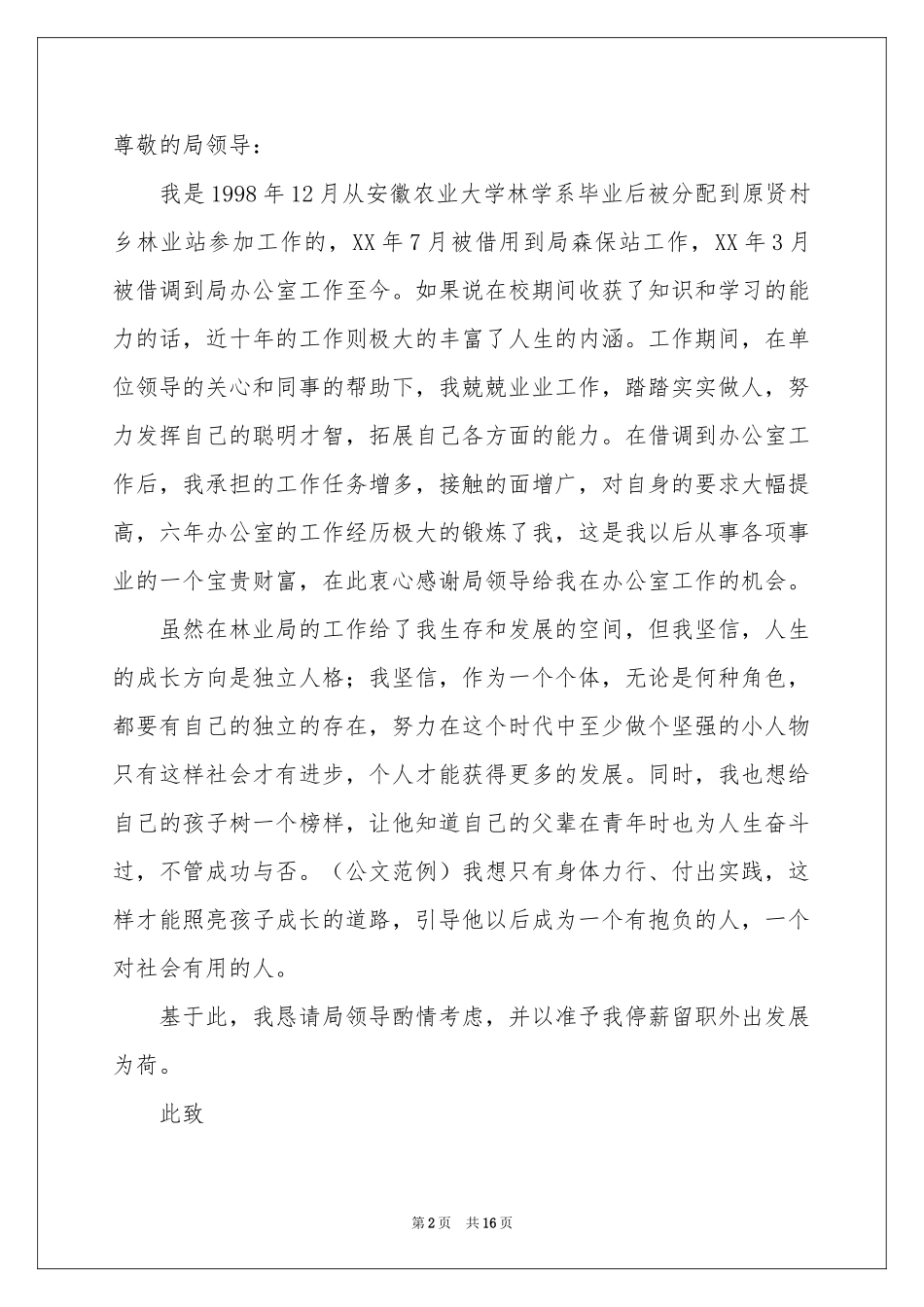 停薪留职申请书_第2页