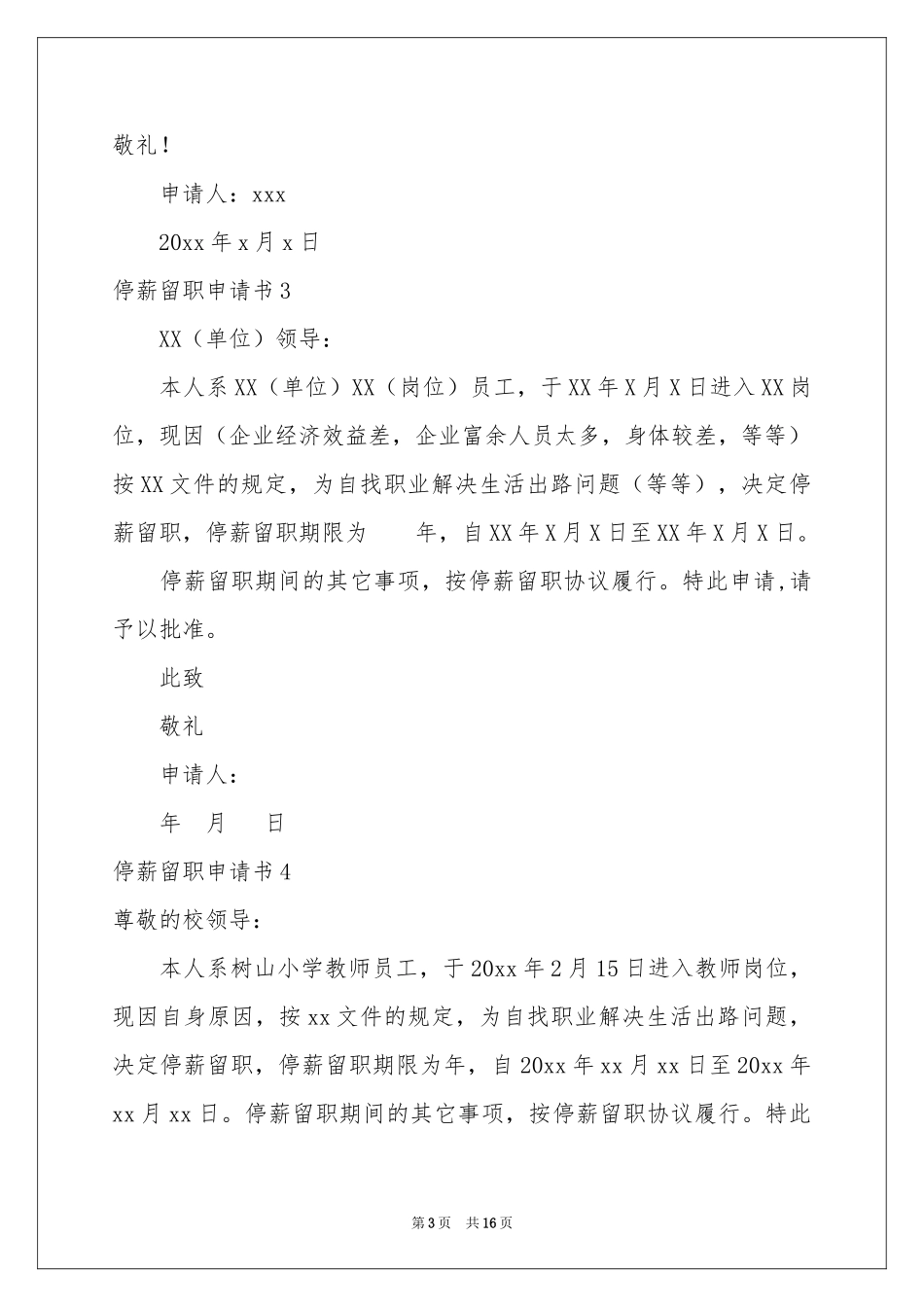 停薪留职申请书_第3页