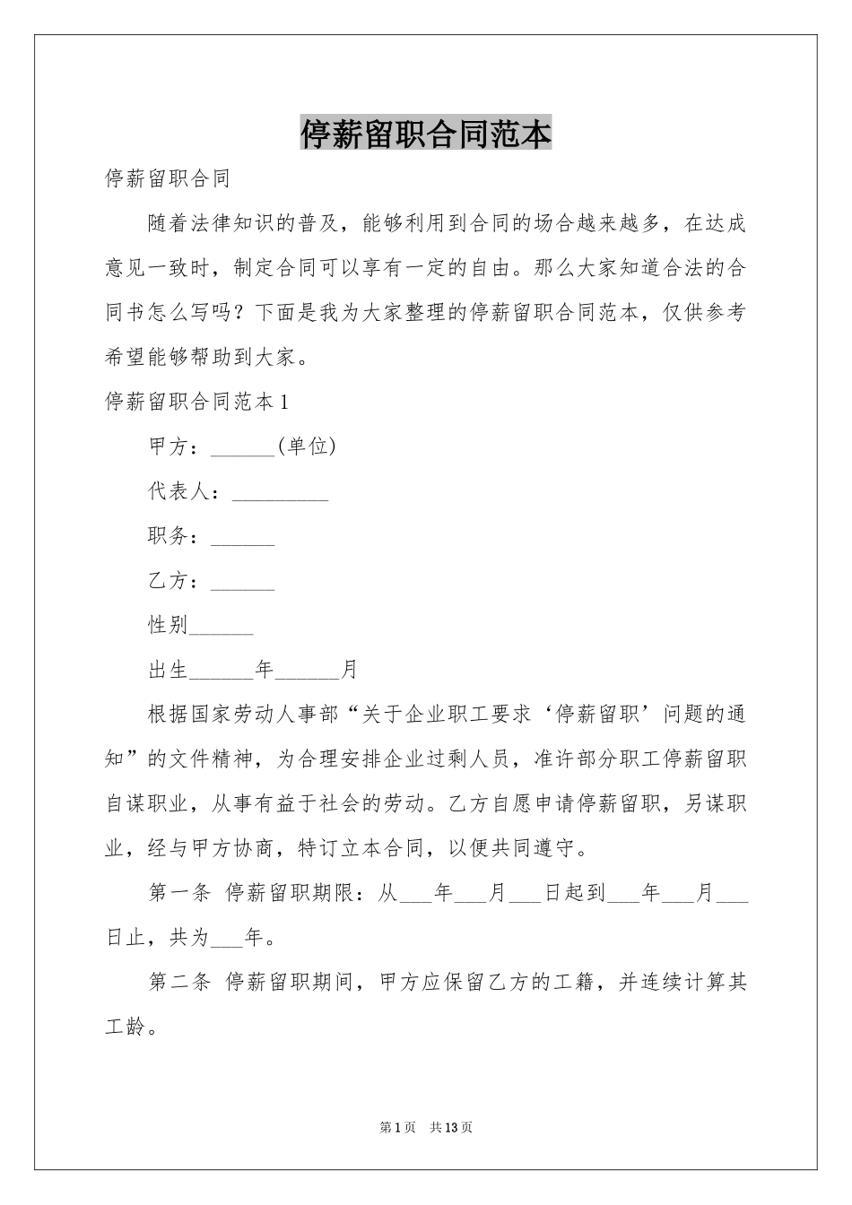 停薪留职合同范本_第1页