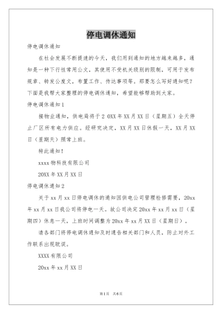 停电调休通知