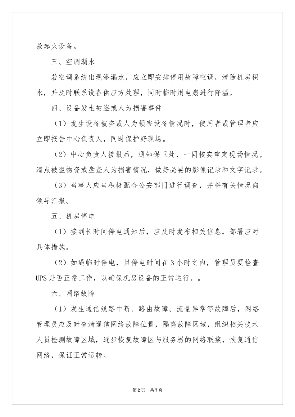 停电的应急预案_第2页