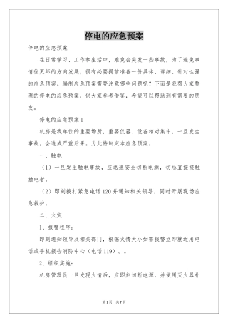停电的应急预案