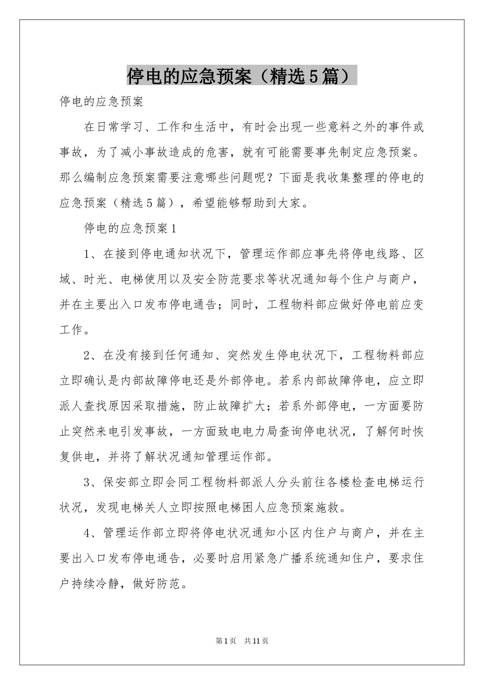 停电的应急预案（精选5篇）_第1页