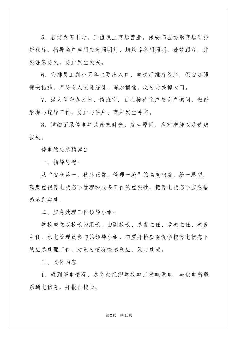 停电的应急预案（精选5篇）_第2页