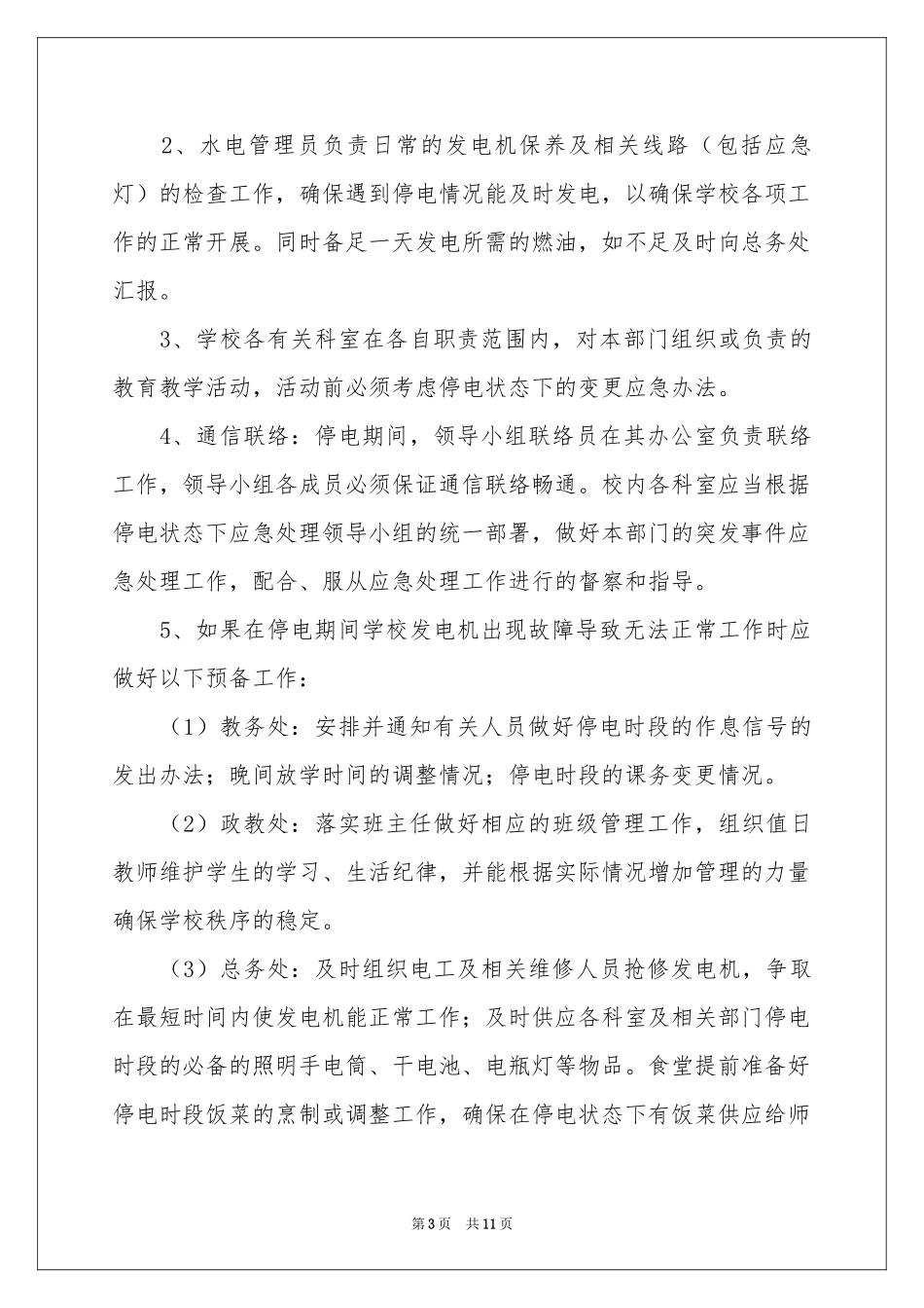 停电的应急预案（精选5篇）_第3页