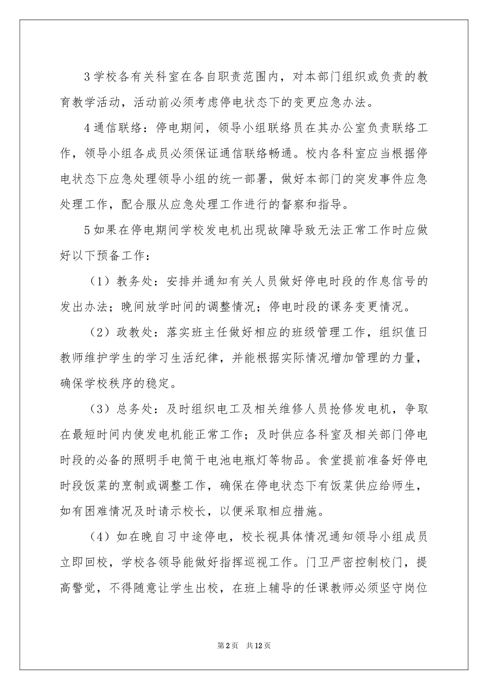 停电应急预案（精选5篇）_第2页