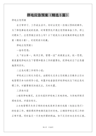 停电应急预案（精选5篇）