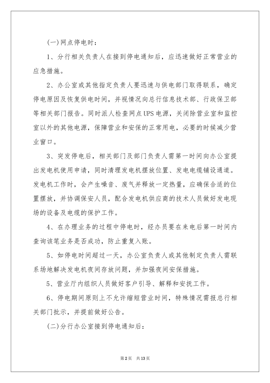 停电应急预案（通用5篇）_第2页