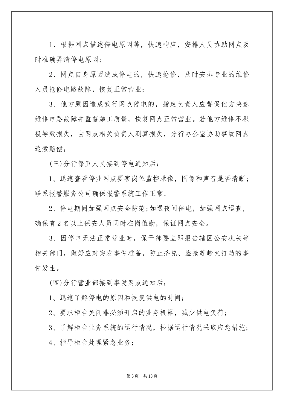停电应急预案（通用5篇）_第3页