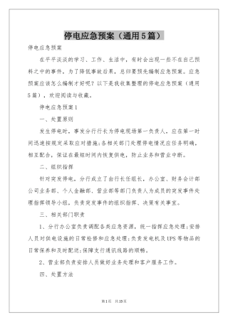 停电应急预案（通用5篇）