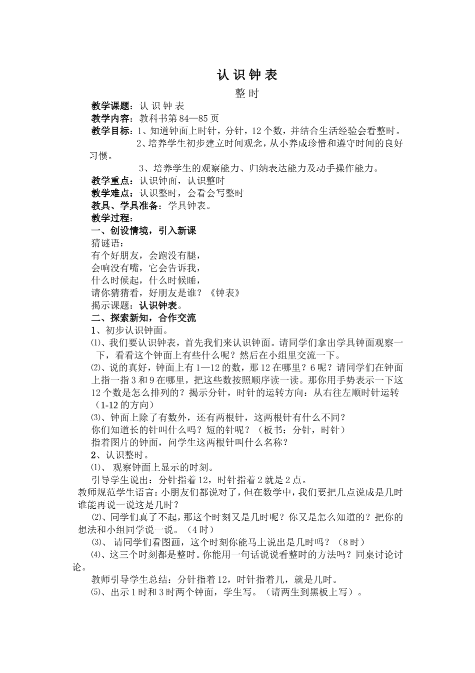 认识钟表教案 (2)_第1页