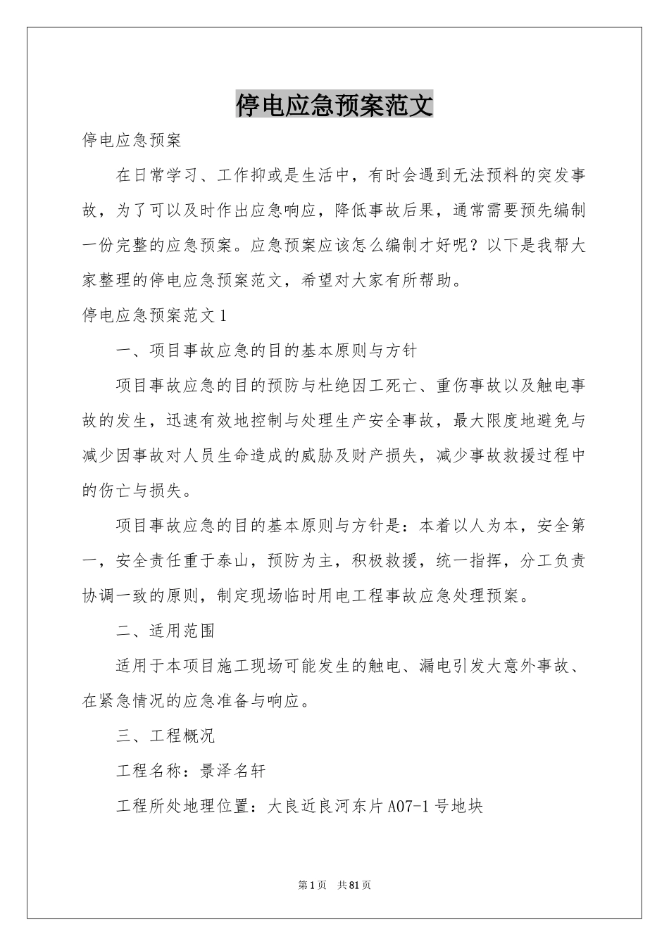 停电应急预案范本_第1页