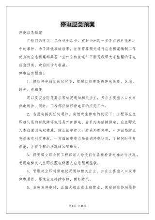 停电应急预案