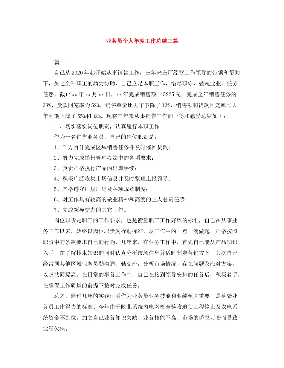 业务员个人年度工作总结三篇_第1页