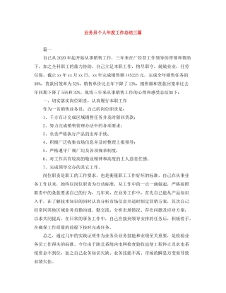 业务员个人年度工作总结三篇