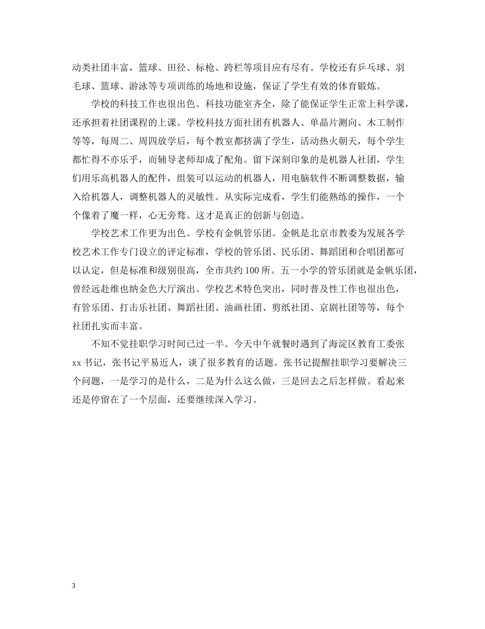 有关小学挂职学习阶段性总结范文_第3页